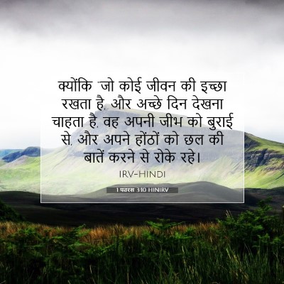 1 पतरस 3:10 HINIRV बाइबल आयत इमेज