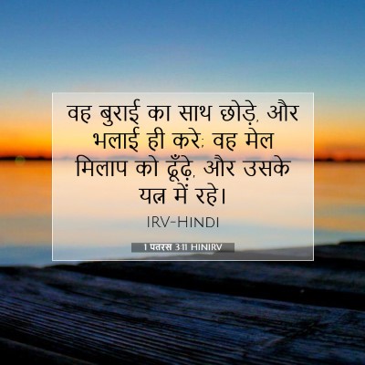 1 पतरस 3:11 HINIRV बाइबल आयत इमेज
