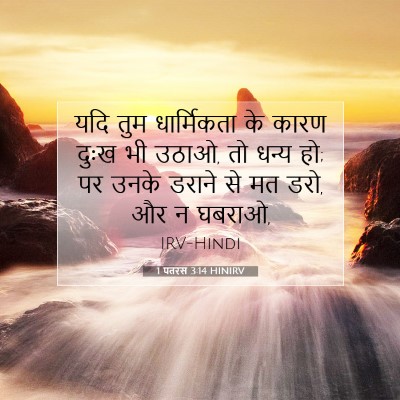 1 पतरस 3:14 HINIRV बाइबल आयत इमेज