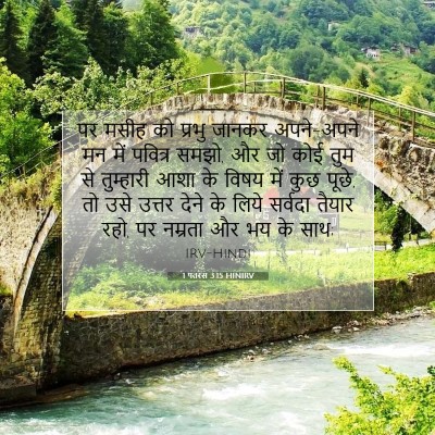 1 पतरस 3:15 HINIRV बाइबल आयत इमेज