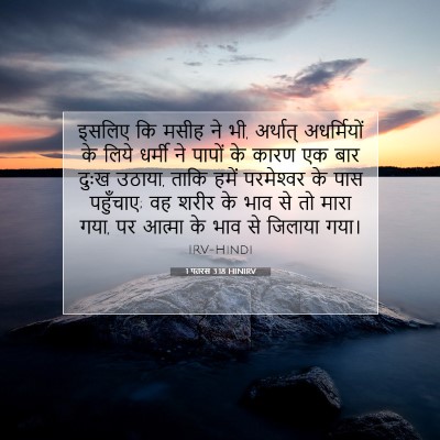 1 पतरस 3:18 HINIRV बाइबल आयत इमेज