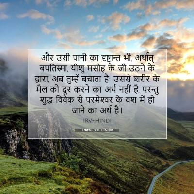 1 पतरस 3:21 HINIRV बाइबल आयत इमेज