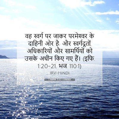 1 पतरस 3:22 HINIRV बाइबल आयत इमेज