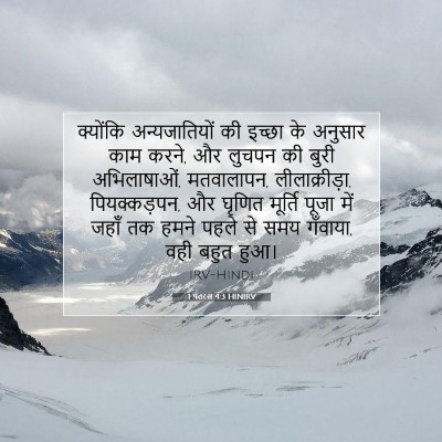 1 पतरस 4:3 HINIRV बाइबल आयत इमेज