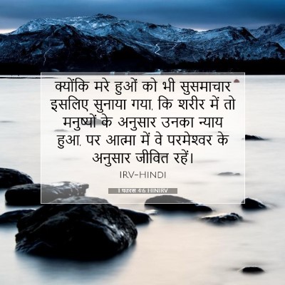 1 पतरस 4:6 बाइबल आयत की व्याख्या