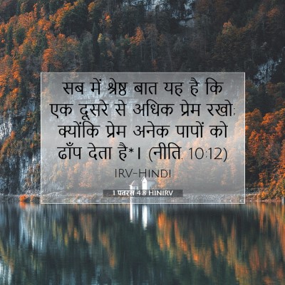 1 पतरस 4:8 बाइबल आयत की व्याख्या