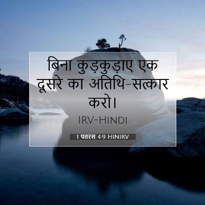 1 पतरस 4:9 बाइबल आयत की व्याख्या