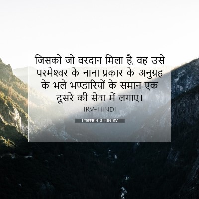 1 पतरस 4:10 HINIRV बाइबल आयत इमेज