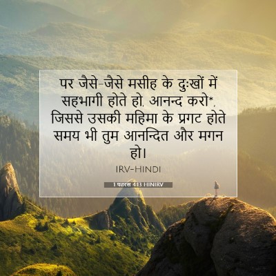 1 पतरस 4:13 HINIRV बाइबल आयत इमेज