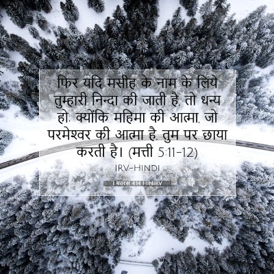 1 पतरस 4:14 बाइबल आयत की व्याख्या