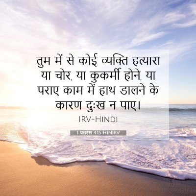 1 पतरस 4:15 HINIRV बाइबल आयत इमेज
