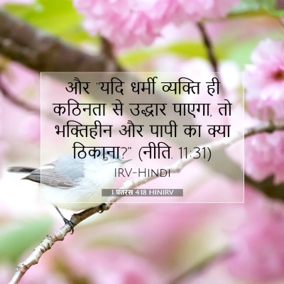 1 पतरस 4:18 बाइबल आयत की व्याख्या