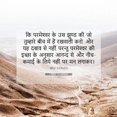 1 पतरस 5:2 HINIRV बाइबल आयत इमेज