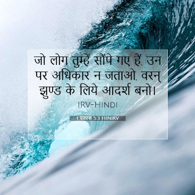 1 पतरस 5:3 HINIRV बाइबल आयत इमेज
