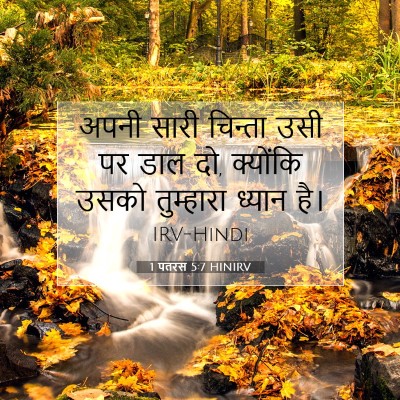 1 पतरस 5:7 बाइबल आयत की व्याख्या