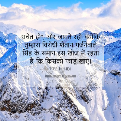1 पतरस 5:8 HINIRV बाइबल आयत इमेज