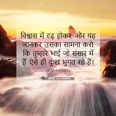 1 पतरस 5:9 HINIRV बाइबल आयत इमेज