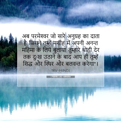 1 पतरस 5:10 HINIRV बाइबल आयत इमेज