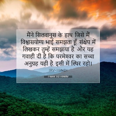 1 पतरस 5:12 HINIRV बाइबल आयत इमेज