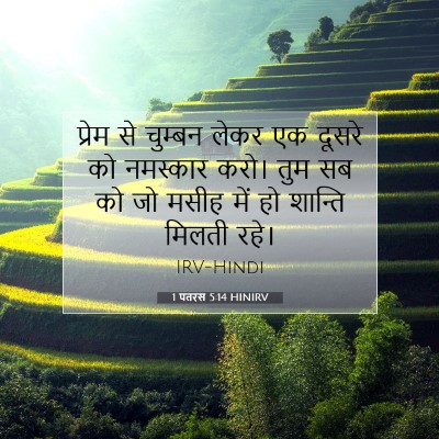 1 पतरस 5:14 HINIRV बाइबल आयत इमेज