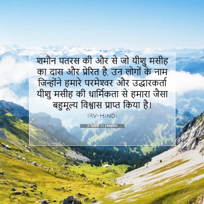 2 पतरस 1:1 बाइबल आयत की व्याख्या