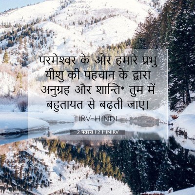 2 पतरस 1:2 बाइबल आयत की व्याख्या