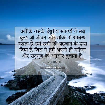 2 पतरस 1:3 बाइबल आयत की व्याख्या