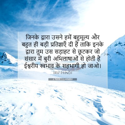 2 पतरस 1:4 बाइबल आयत की व्याख्या