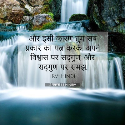 2 पतरस 1:5 बाइबल आयत की व्याख्या