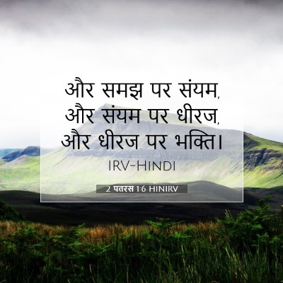2 पतरस 1:6 बाइबल आयत की व्याख्या