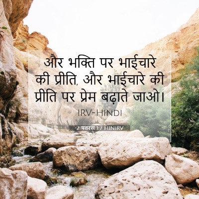 2 पतरस 1:7 बाइबल आयत की व्याख्या