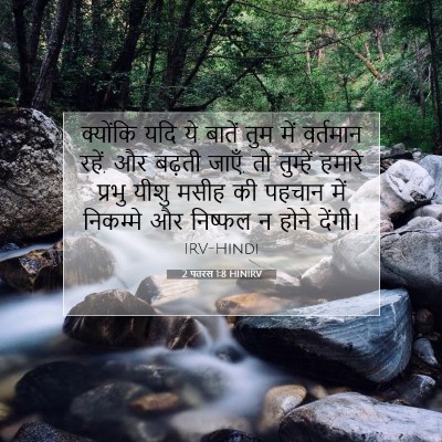 2 पतरस 1:8 बाइबल आयत की व्याख्या