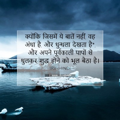 2 पतरस 1:9 बाइबल आयत की व्याख्या