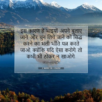 2 पतरस 1:10 बाइबल आयत की व्याख्या