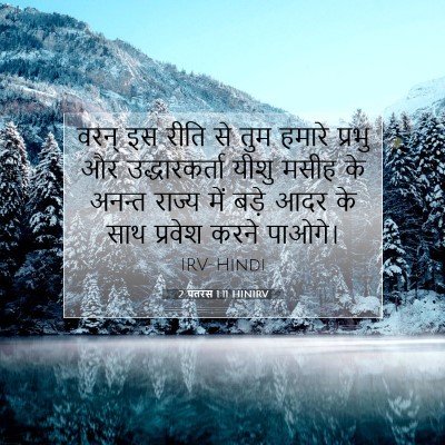 2 पतरस 1:11 बाइबल आयत की व्याख्या