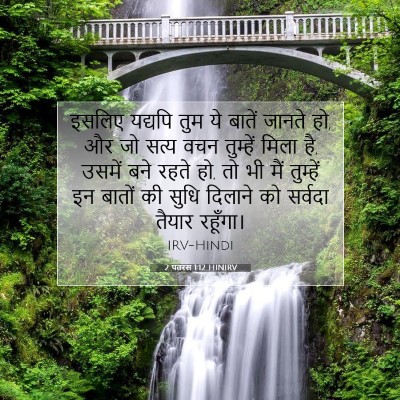 2 पतरस 1:12 बाइबल आयत की व्याख्या