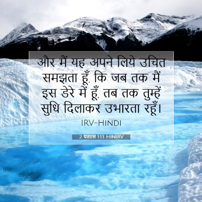 2 पतरस 1:13 बाइबल आयत की व्याख्या