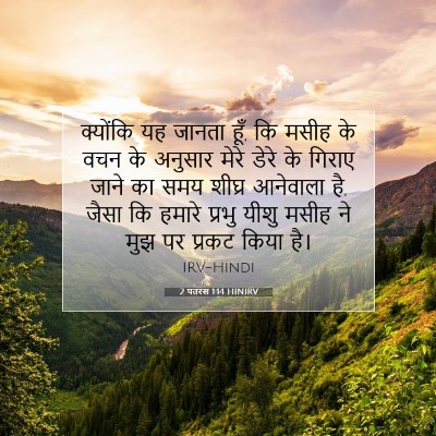 2 पतरस 1:14 बाइबल आयत की व्याख्या