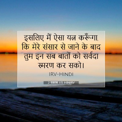 2 पतरस 1:15 बाइबल आयत की व्याख्या