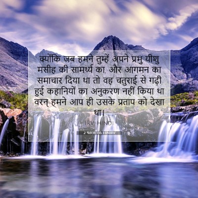 2 पतरस 1:16 बाइबल आयत की व्याख्या