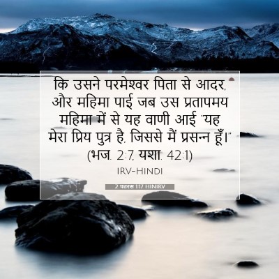 2 पतरस 1:17 बाइबल आयत की व्याख्या