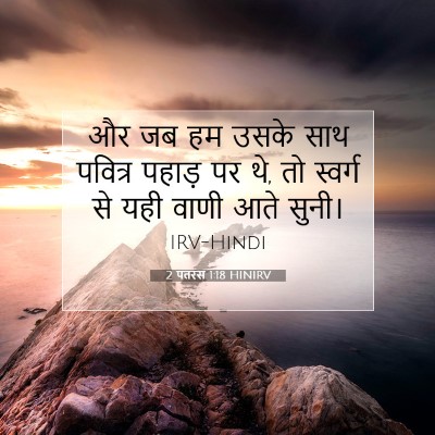 2 पतरस 1:18 बाइबल आयत की व्याख्या