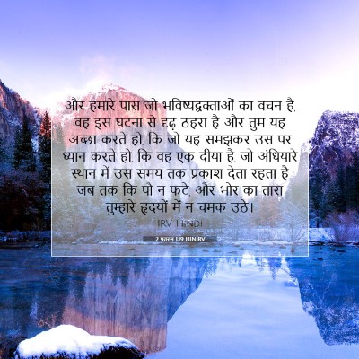 2 पतरस 1:19 बाइबल आयत की व्याख्या
