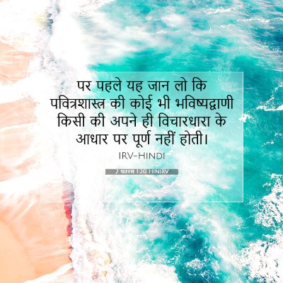 2 पतरस 1:20 बाइबल आयत की व्याख्या