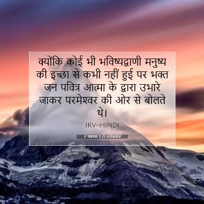 2 पतरस 1:21 बाइबल आयत की व्याख्या