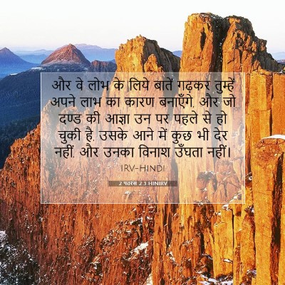 2 पतरस 2:3 HINIRV बाइबल आयत इमेज