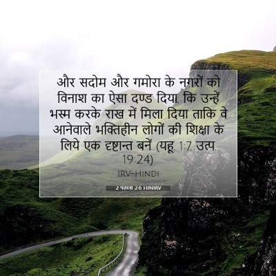 2 पतरस 2:6 बाइबल आयत की व्याख्या