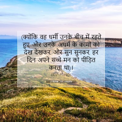 2 पतरस 2:8 HINIRV बाइबल आयत इमेज
