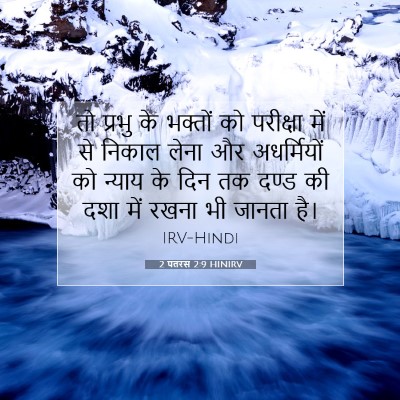 2 पतरस 2:9 HINIRV बाइबल आयत इमेज
