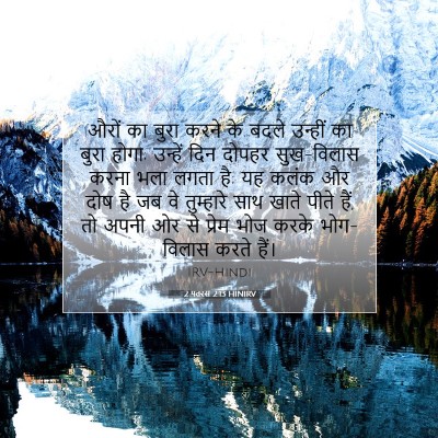 2 पतरस 2:13 बाइबल आयत की व्याख्या